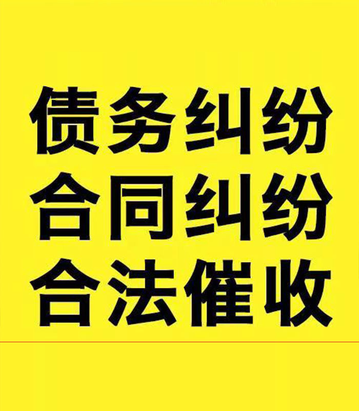 金州专业要账公司